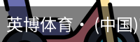 英博体育